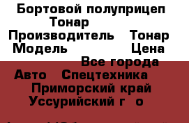 Бортовой полуприцеп Тонар 974614 › Производитель ­ Тонар › Модель ­ 974 614 › Цена ­ 2 040 000 - Все города Авто » Спецтехника   . Приморский край,Уссурийский г. о. 